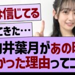 向井葉月があの時いなかった理由ってコレか…【乃木坂46・乃木坂工事中・乃木坂配信中】