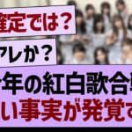 【朗報】今年の紅白歌合戦、嬉しい事実が発覚する！【乃木坂46・乃木坂工事中・乃木坂配信中】