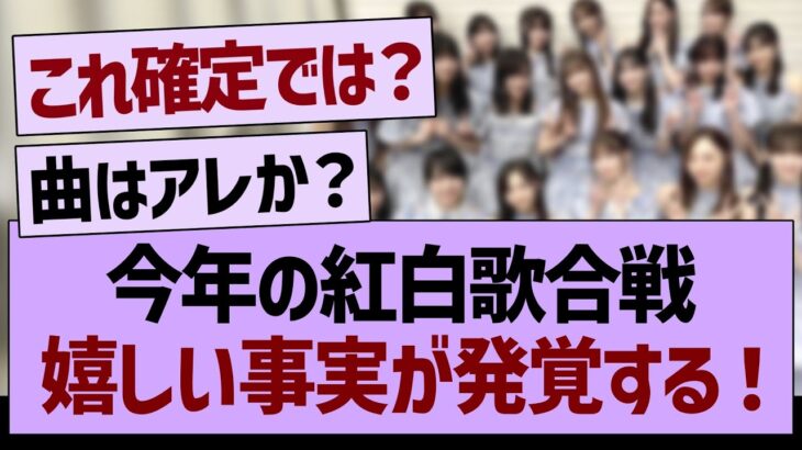 【朗報】今年の紅白歌合戦、嬉しい事実が発覚する！【乃木坂46・乃木坂工事中・乃木坂配信中】