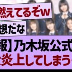 乃木坂公式さん大炎上してしまう…【乃木坂46・乃木坂工事中・乃木坂配信中】