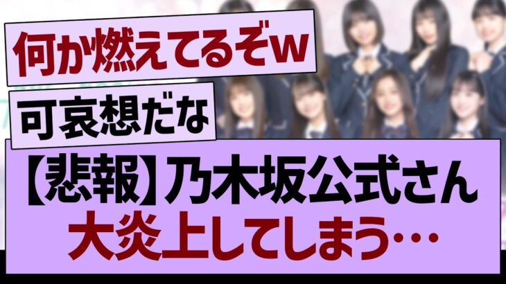 乃木坂公式さん大炎上してしまう…【乃木坂46・乃木坂工事中・乃木坂配信中】