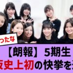 【朗報】乃木坂５期生初の快挙を達成！【乃木坂・乃木坂46・乃木坂工事中・乃木坂配信中・乃木坂スター誕生】