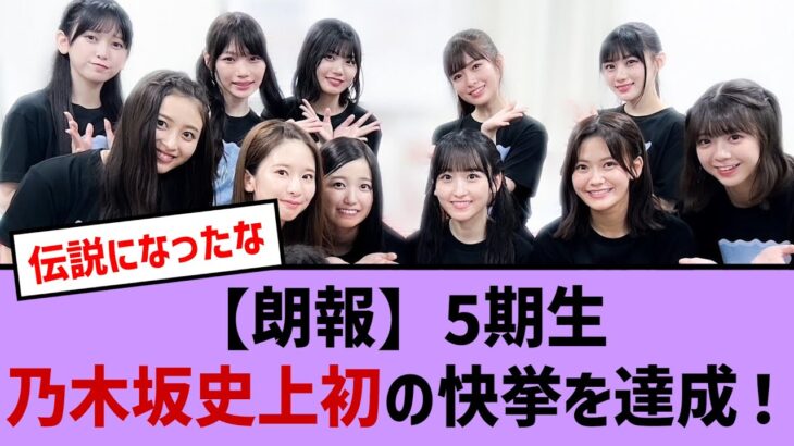 【朗報】乃木坂５期生初の快挙を達成！【乃木坂・乃木坂46・乃木坂工事中・乃木坂配信中・乃木坂スター誕生】