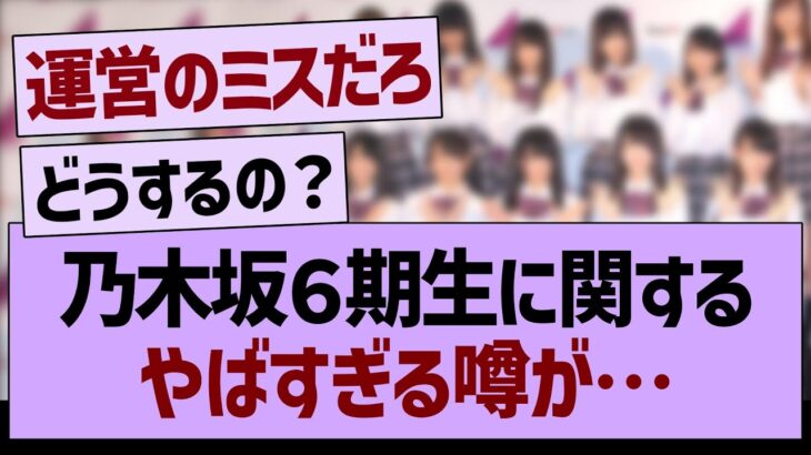 ６期生に関するやばすぎる噂が…【乃木坂46・乃木坂工事中・乃木坂配信中】