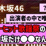 【？？？】ベストヒット歌謡祭の告知、乃木坂だけ○○なんだが【乃木坂46】【まとめ動画】【反応集】