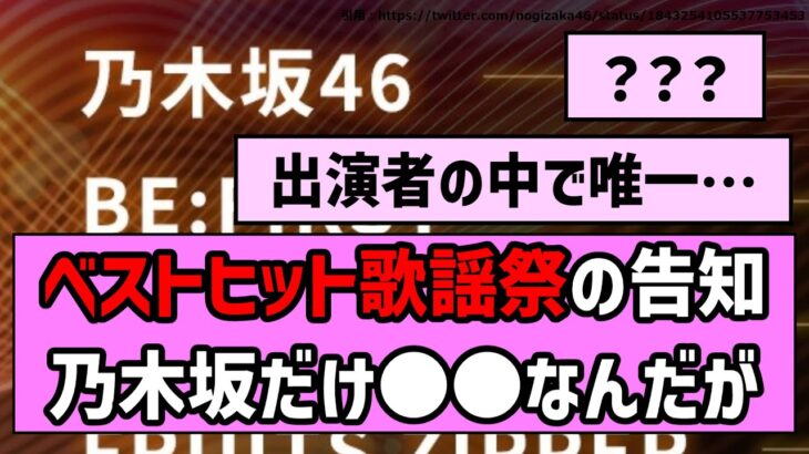 【？？？】ベストヒット歌謡祭の告知、乃木坂だけ○○なんだが【乃木坂46】【まとめ動画】【反応集】