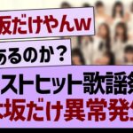 ベストヒット歌謡祭、乃木坂だけ異常発生…【乃木坂46・乃木坂工事中・乃木坂配信中】