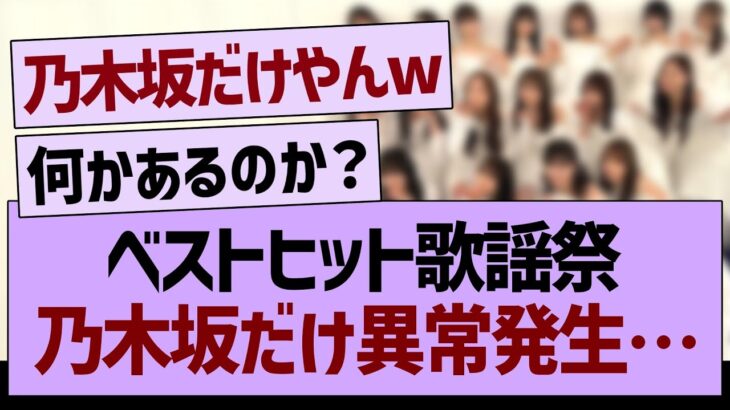 ベストヒット歌謡祭、乃木坂だけ異常発生…【乃木坂46・乃木坂工事中・乃木坂配信中】