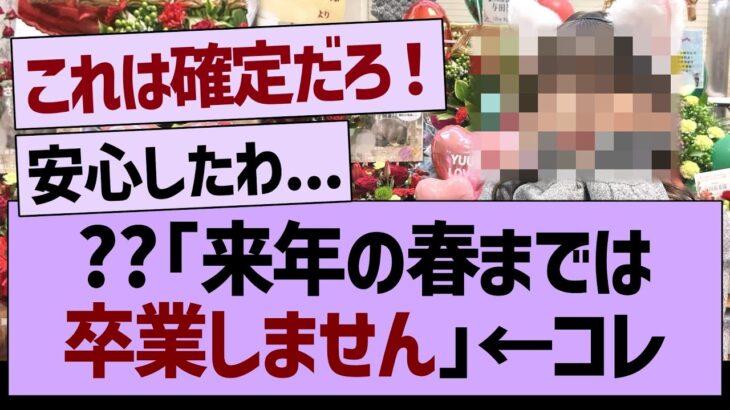 ??「来年の春までは卒業しません」←コレ【乃木坂46・乃木坂工事中・乃木坂配信中】