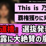 【やっぱ乃木坂だな】『歩道橋』選抜発表＆初披露に絶賛の嵐！！【乃木坂46】【まとめ動画】【反応集】