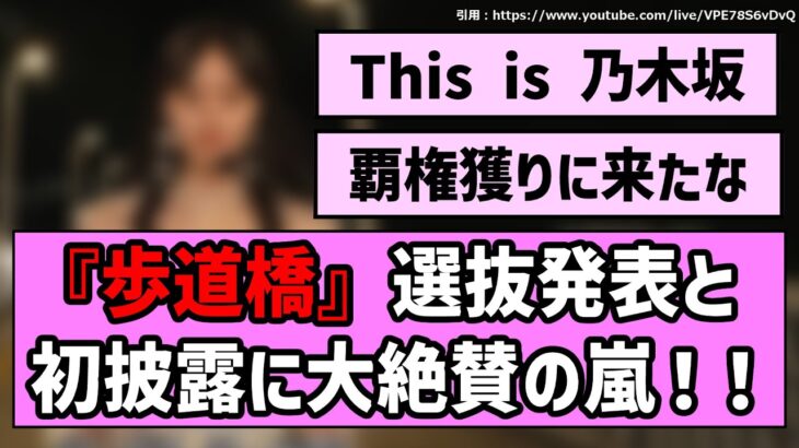 【やっぱ乃木坂だな】『歩道橋』選抜発表＆初披露に絶賛の嵐！！【乃木坂46】【まとめ動画】【反応集】