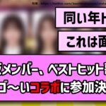 【全員早生まれ】乃木坂メンバー、ベストヒット歌謡祭でスゴ～いコラボに参加決定！【乃木坂46】【まとめ動画】【反応集】