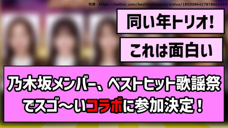 【全員早生まれ】乃木坂メンバー、ベストヒット歌謡祭でスゴ～いコラボに参加決定！【乃木坂46】【まとめ動画】【反応集】