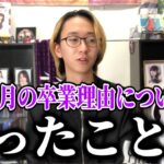 【乃木坂46】｢乃木坂の変化を素直に受け入れられない自分がいた。｣葉月の卒業理由について思ったこと。