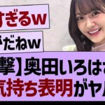 奥田いろはのお気持ち表明ブログが熱すぎる！【乃木坂46・乃木坂工事中・乃木坂配信中】