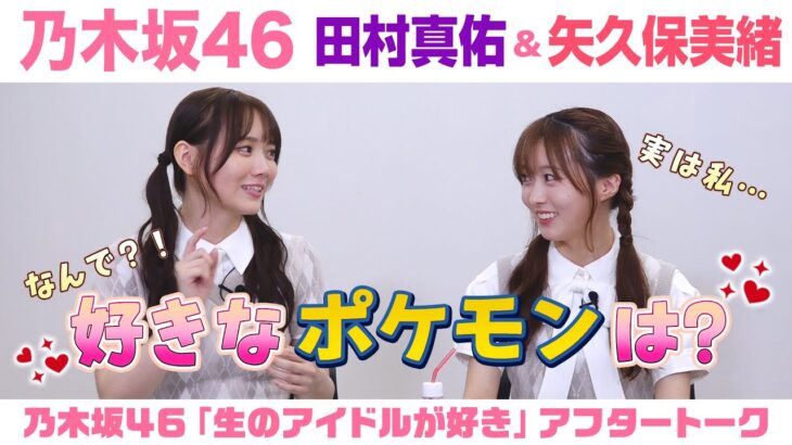 【乃木坂46】田村真佑＆矢久保美緒　「生のアイドルが好き」アフタートーク