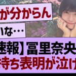 【速報】冨里奈央のお気持ち表明ブログが泣ける…【乃木坂46・乃木坂工事中・乃木坂配信中】