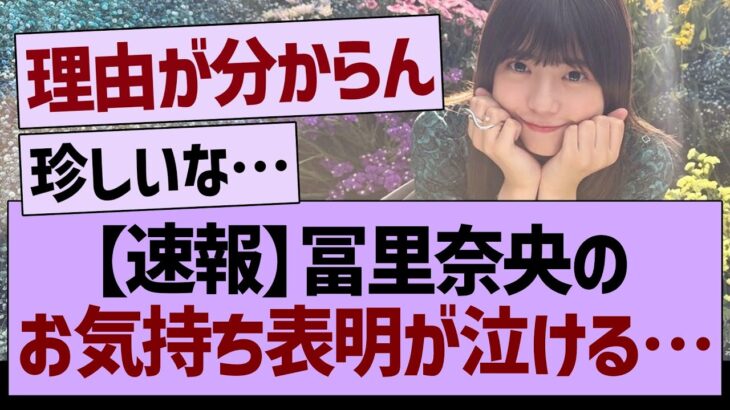 【速報】冨里奈央のお気持ち表明ブログが泣ける…【乃木坂46・乃木坂工事中・乃木坂配信中】