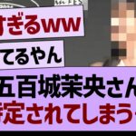 五百城、特定されてしまう…【乃木坂46・乃木坂工事中・乃木坂配信中】