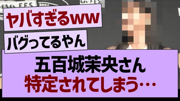 五百城、特定されてしまう…【乃木坂46・乃木坂工事中・乃木坂配信中】