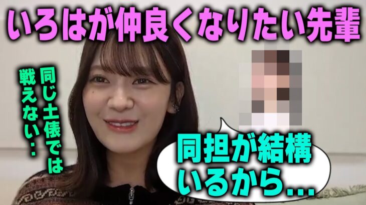 仲良くなりたいが同担が多くて躊躇していた先輩を明かす奥田いろは　乃木坂46