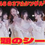 【乃木坂工事中】乃木坂46 の37thシングル「歩道橋」🎧 の問題のシーン。アンチ許せない。選抜メンバー発表＆初披露 生配信