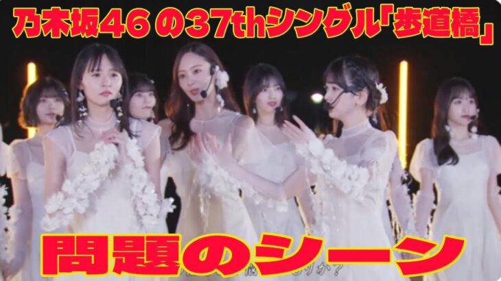 【乃木坂工事中】乃木坂46 の37thシングル「歩道橋」🎧 の問題のシーン。アンチ許せない。選抜メンバー発表＆初披露 生配信