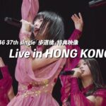 乃木坂46 37thシングル『歩道橋』特典映像『Live In Hong Kong』ダイジェスト