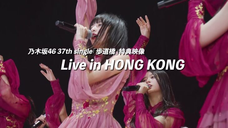 乃木坂46 37thシングル『歩道橋』特典映像『Live In Hong Kong』ダイジェスト