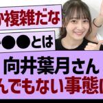 向井葉月さん、とんでもない事態に！【乃木坂46・乃木坂工事中・乃木坂配信中】