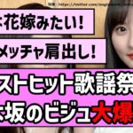 【美の暴力】ベストヒット歌謡祭で乃木坂のビジュ大爆発！【乃木坂46】【まとめ動画】【反応集】