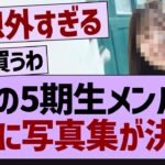 あの五期生メンバーがついに写真集が決定！【乃木坂46・乃木坂工事中・乃木坂配信中】