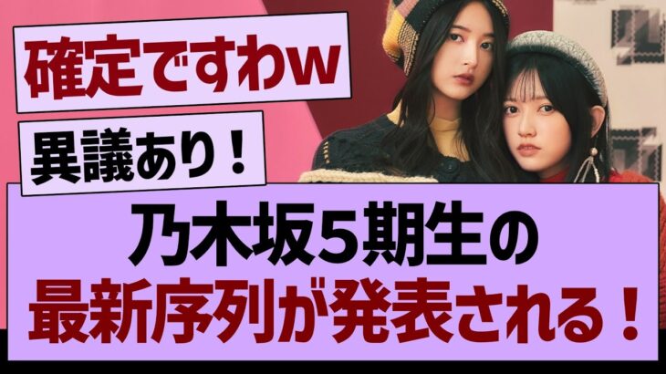 乃木坂５期生の最新序列が発表される！【乃木坂46・乃木坂工事中・乃木坂配信中】