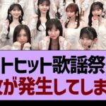 ベストヒット歌謡祭にて事故が発生してしまう…【乃木坂46・乃木坂工事中・乃木坂配信中】