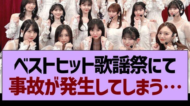 ベストヒット歌謡祭にて事故が発生してしまう…【乃木坂46・乃木坂工事中・乃木坂配信中】