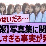 【悲報】写真集に関する悲しすぎる事実が発覚【乃木坂46・乃木坂工事中・乃木坂配信中】