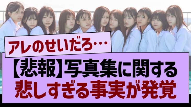 【悲報】写真集に関する悲しすぎる事実が発覚【乃木坂46・乃木坂工事中・乃木坂配信中】