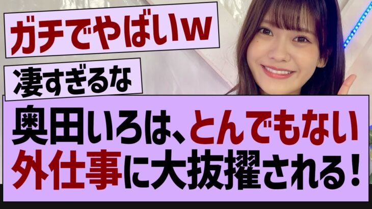 【衝撃】奥田いろは、とんでもない外仕事に大抜擢される【乃木坂46・乃木坂工事中・乃木坂配信中】