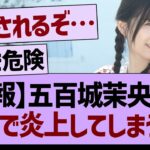 【悲報】五百城茉央さんガチで炎上してしまう…【乃木坂46・乃木坂工事中・乃木坂配信中】