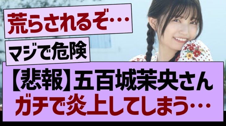 【悲報】五百城茉央さんガチで炎上してしまう…【乃木坂46・乃木坂工事中・乃木坂配信中】