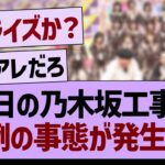 明日の乃木坂工事中、異例の事態が発生する【乃木坂46・乃木坂工事中・乃木坂配信中】