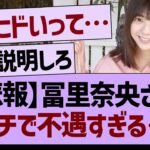 【悲報】冨里奈央さんガチで不遇すぎる…【乃木坂46・乃木坂工事中・乃木坂配信中】