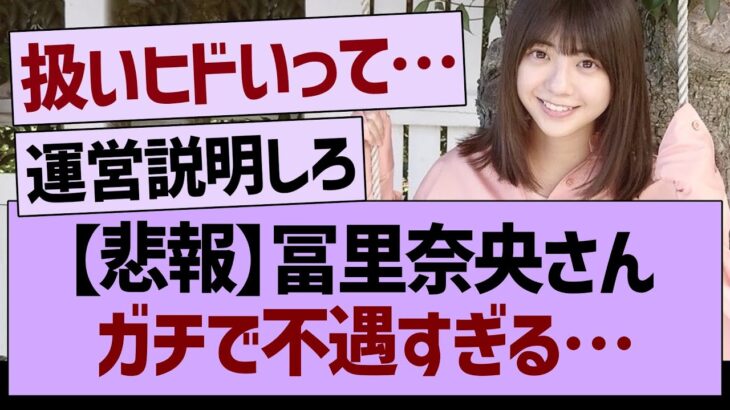 【悲報】冨里奈央さんガチで不遇すぎる…【乃木坂46・乃木坂工事中・乃木坂配信中】