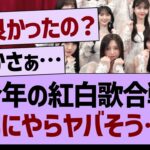 今年の紅白歌合戦なにやらヤバそう…【乃木坂46・乃木坂工事中・乃木坂配信中】