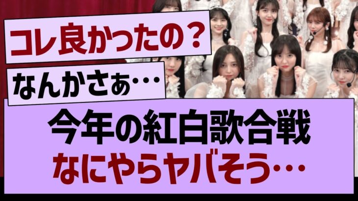 今年の紅白歌合戦なにやらヤバそう…【乃木坂46・乃木坂工事中・乃木坂配信中】