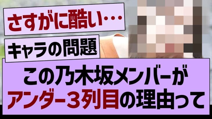 このメンバーがアンダー三列目の理由って…【乃木坂46・乃木坂工事中・乃木坂配信中】