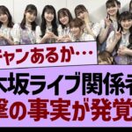 乃木坂ライブの関係者席衝撃の事実が発覚する【乃木坂46・乃木坂工事中・乃木坂配信中】