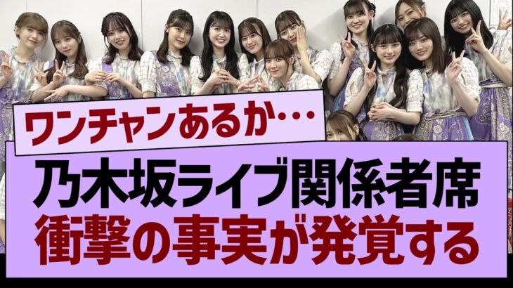 乃木坂ライブの関係者席衝撃の事実が発覚する【乃木坂46・乃木坂工事中・乃木坂配信中】