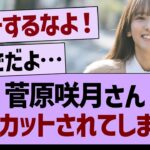 菅原咲月さん、大幅カットされてしまう…【乃木坂46・乃木坂工事中・乃木坂配信中】