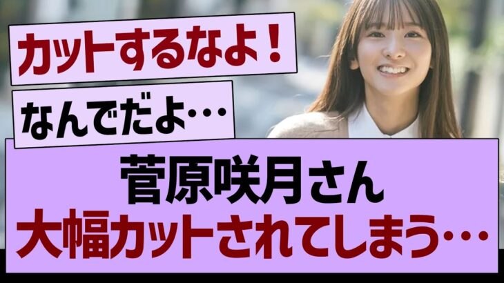 菅原咲月さん、大幅カットされてしまう…【乃木坂46・乃木坂工事中・乃木坂配信中】